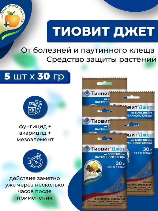 Зеленая Аптека Садовода ЗАС Тиовит джет от болезней, 10шт х 30гр, 5 шт, 30 г