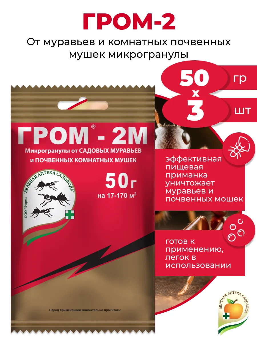 Гром 2 от муравьев и почвенных мошек, 3 шт х 50гр