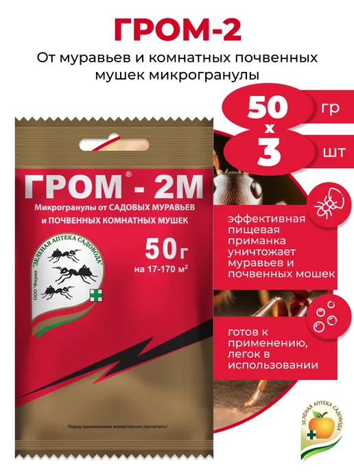 Зеленая Аптека Садовода Гром 2 от муравьев и почвенных мошек, 3 шт х 50гр, 3 шт, 50 г