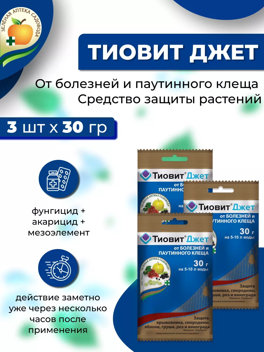 ЗАС Тиовит джет от болезней, 3 шт х 30гр