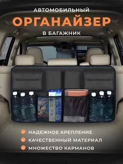 Органайзер для багажника автомобиля Henend 199232697 купить за 835 ₽ в интернет-магазине Wildberries