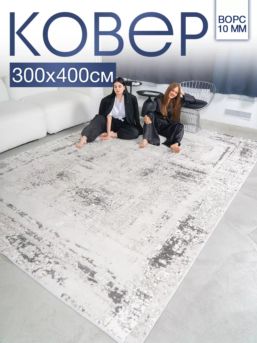 Ковер комнатный 300х400 с ворсом для дома MSM_Carpets 199233288 купить за  10 240 ₽ в интернет-магазине Wildberries