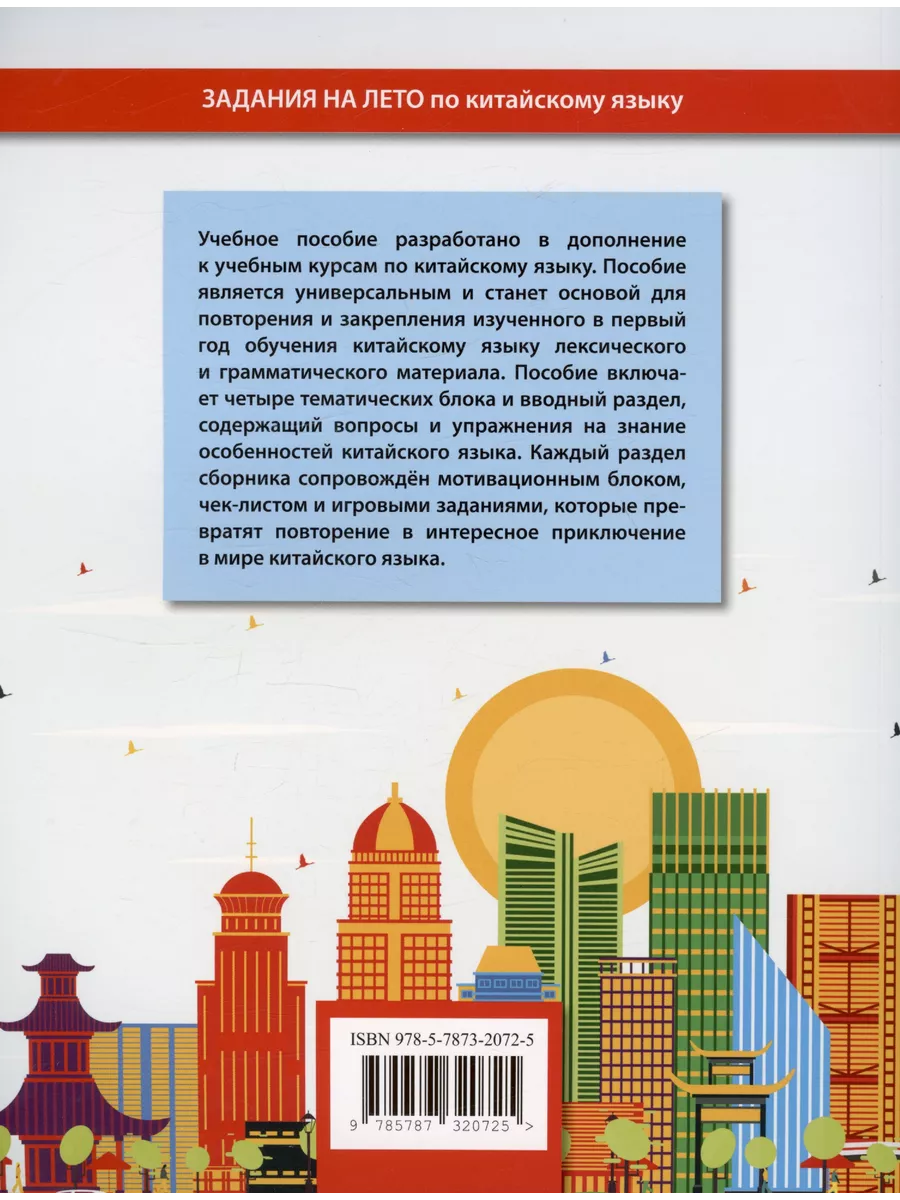 Задания на лето по китайскому языку. 1-й год обучения ВКН 199233437 купить  в интернет-магазине Wildberries