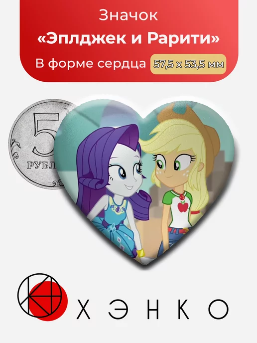 Эплджек и Рарити из май литл пони