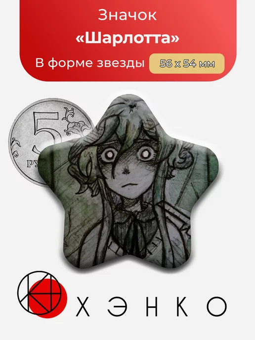 Шарлотта из "привет Шарлотта"
