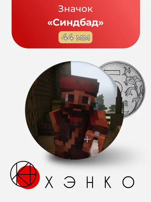 Синдбад из minecraft