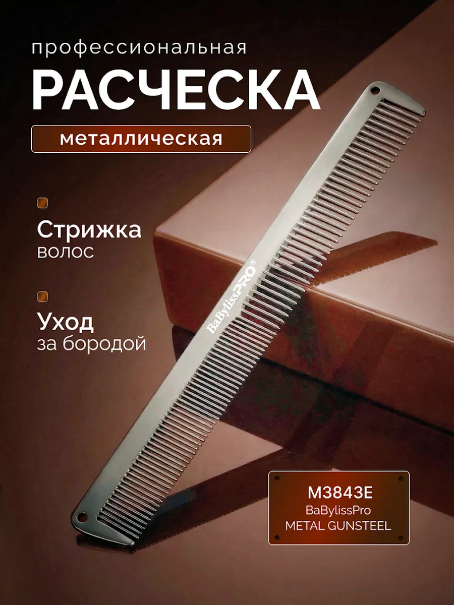 Расческа для стрижки волос профессиональная GunSteel