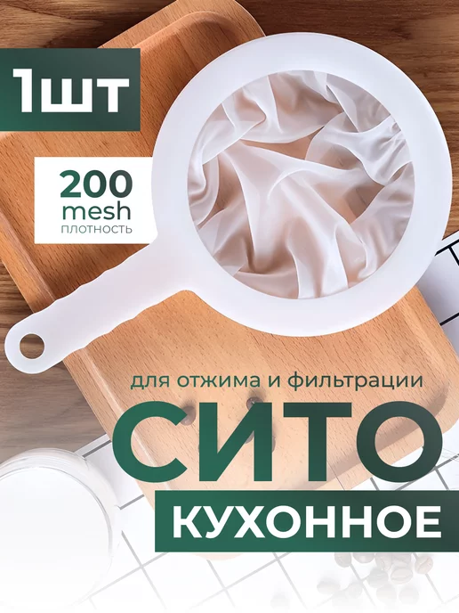 SmartOptMarket сито для фильтрации процеживания и отжима, белый