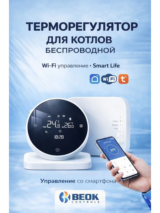 Вeok Беспроводной термостат для газового котла, белый