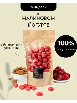 Миндаль в малиновом йогурте 150 гр Подари вкус и эмоции 199240951 купить за 257 ₽ в интернет-магазине Wildberries