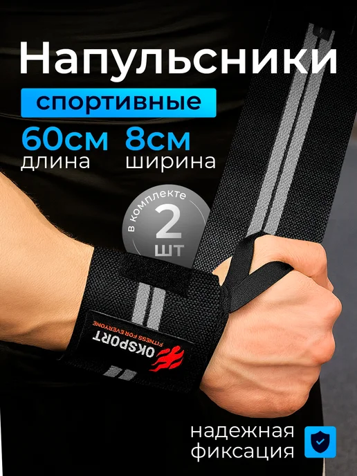 OK SPORT Напульсники спортивные, кистевые бинты 2шт Гуд Лифт, 2 шт