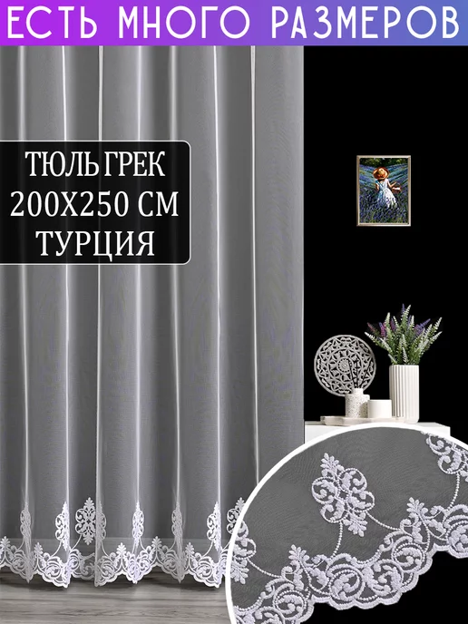 A&H Однотонный тюль грек с вышивкой 200x250 см, 200x250 см