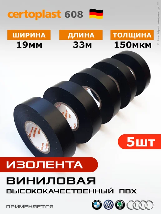 Certoplast Изолента 608 * 5шт по 33 метра * 19мм * ПВХ, 608x5, 33 м
