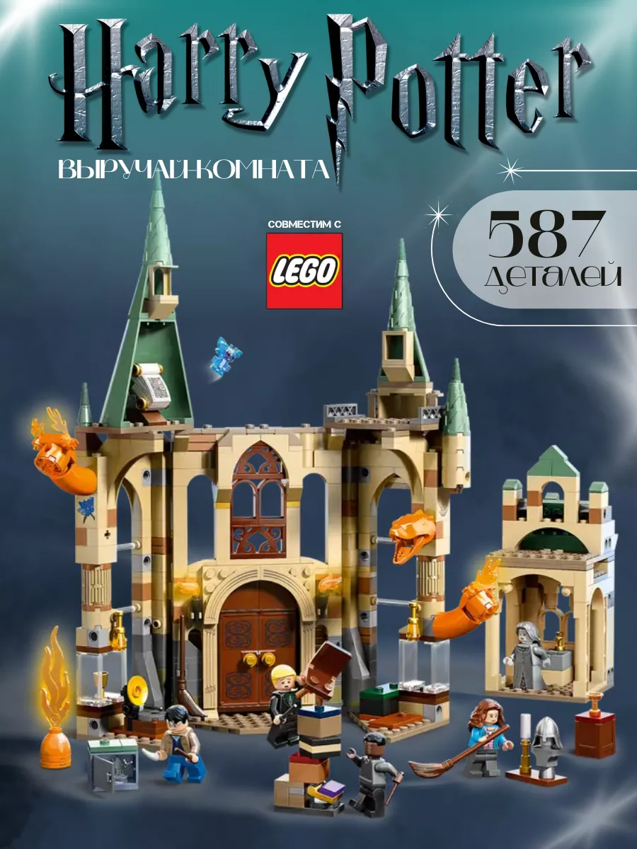 Конструктор Harry Potter 6114 Хогвартс: Выручай-комната LEGO 199244426  купить за 1 603 ₽ в интернет-магазине Wildberries