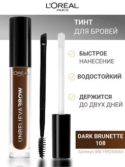 Стойкий тинт для бровей Unbelieva Brow L