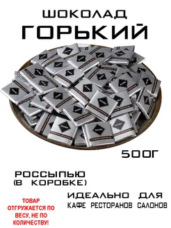 Шоколад порционный горький россыпью 500г RIOBA 199251140 купить за 644 ₽ в интернет-магазине Wildberries