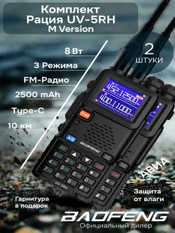 Комплект раций баофенг UV-5RH UV-5RM Type-C BAOFENG 199251752 купить за 4 878 ₽ в интернет-магазине Wildberries