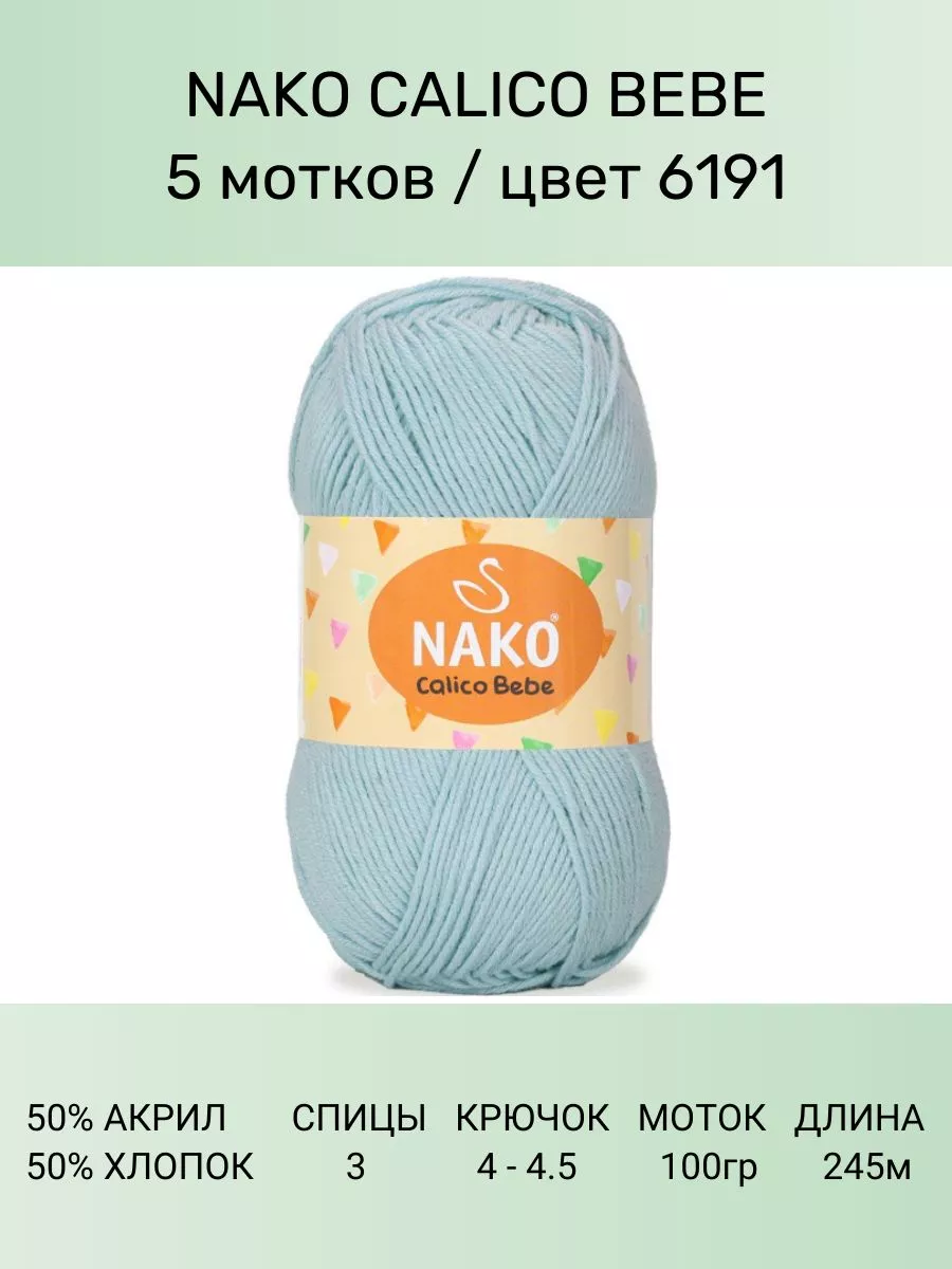 Пряжа Nako Calico Купить