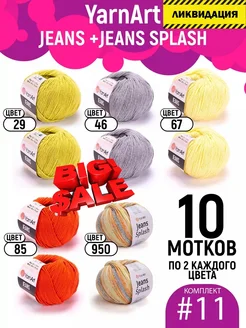 Пряжа Jeans Splash и Jeans 10 шт, комплект № 11 YarnArt 199254291 купить за 1 054 ₽ в интернет-магазине Wildberries