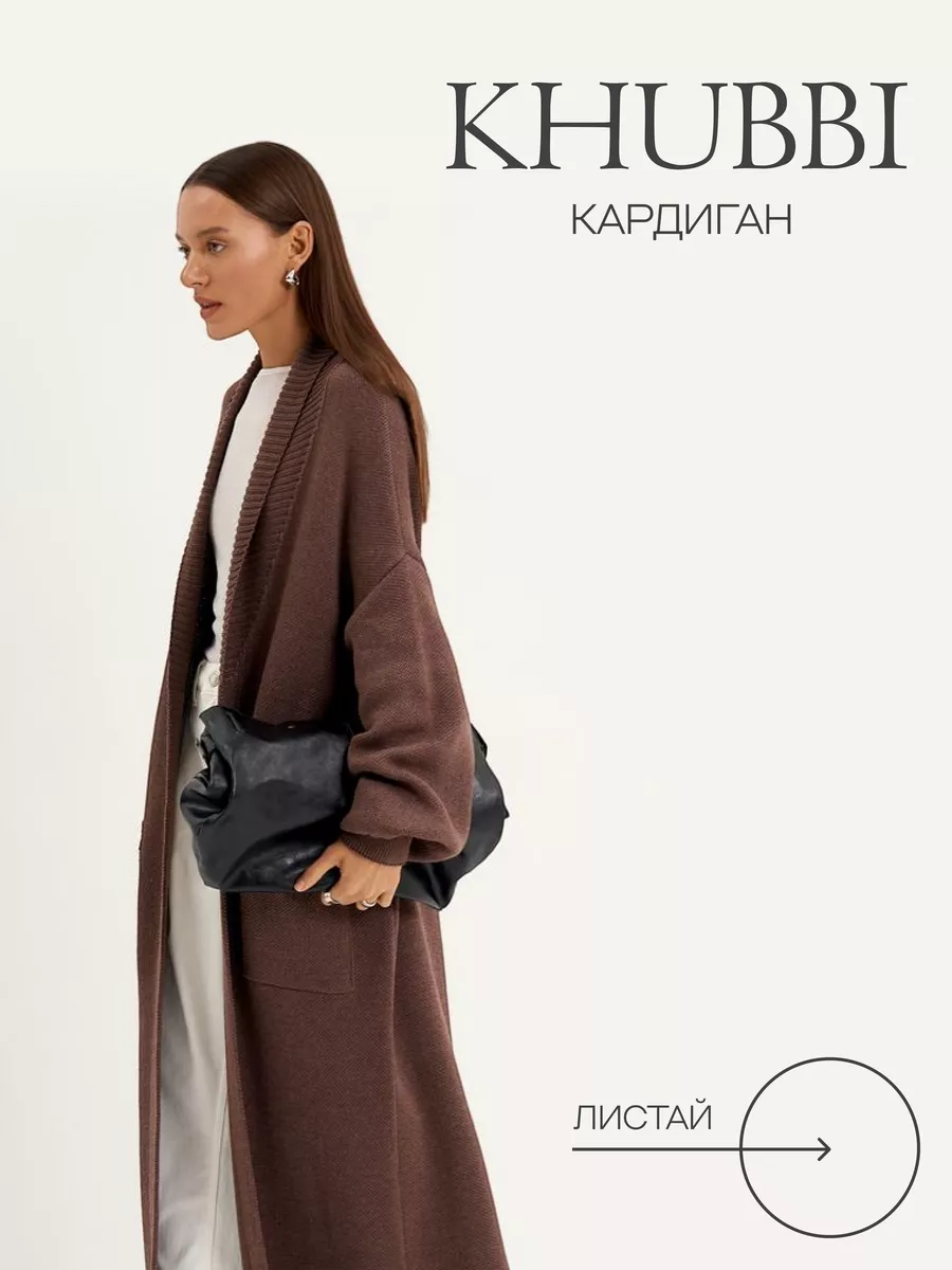 Кардиган длинный вязаный...
