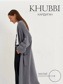 Кардиган длинный вязаный трикотажный тёплый Khubbi 199254584 купить за 4 194 ₽ в интернет-магазине Wildberries