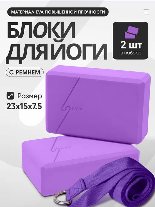 LVP Блок для йоги фитнеса 2 шт + ремень, 2 шт