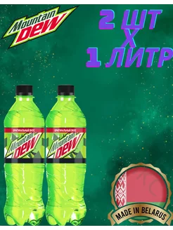 Напиток MNT DEW Маунтин Дью классический 1 л x 2 шт MOUNTAIN DEW 199259693 купить за 386 ₽ в интернет-магазине Wildberries