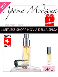 Духи Limitless Shopping Via Della Spiga Арома Мэджик 199260894 купить за 544 ₽ в интернет-магазине Wildberries