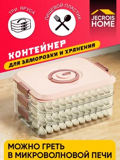 Герметичный контейнер для заморозки пельменей JECROIS HOME 199261358 купить за 612 ₽ в интернет-магазине Wildberries