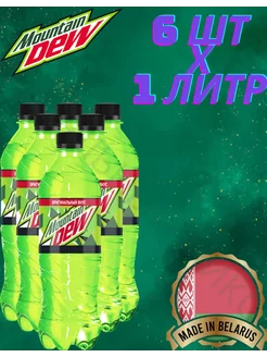 Напиток MNT DEW Маунтин Дью классический 1 л x 6 шт MOUNTAIN DEW 199261398 купить за 830 ₽ в интернет-магазине Wildberries