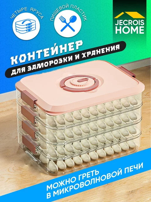 JECROIS HOME Герметичный контейнер для заморозки пельменей