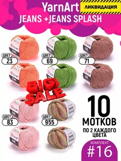 Пряжа Jeans Splash и Jeans 10 шт, комплект № 16 YarnArt 199263205 купить за 1 054 ₽ в интернет-магазине Wildberries