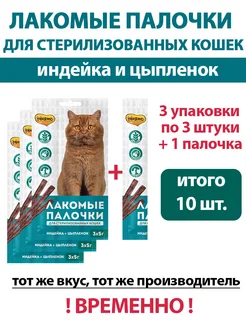 Колбаски для стерилизованных кошек с индейкой 10 шт Мнямс 199263630 купить за 284 ₽ в интернет-магазине Wildberries