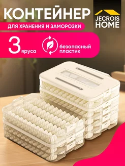 Герметичный контейнер для заморозки пельменей JECROIS HOME 199263711 купить за 616 ₽ в интернет-магазине Wildberries