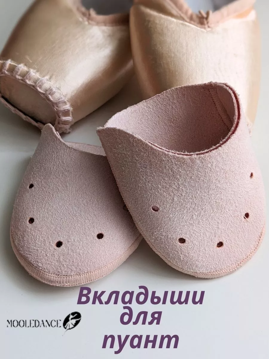 Вкладыши для балетной и танцевальной обуви (гель-велюр)