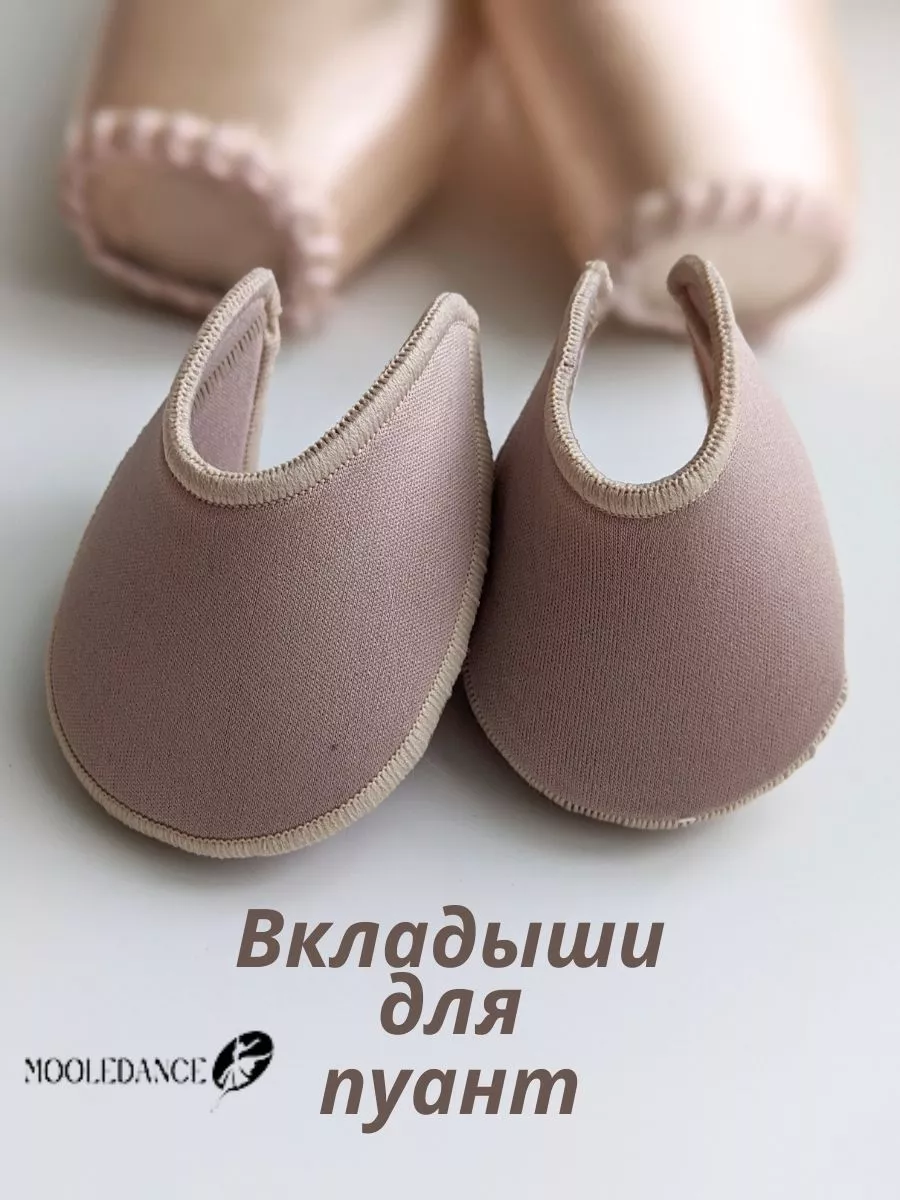 Вкладыши в балетную танцевальную обувь (текстиль-гель)