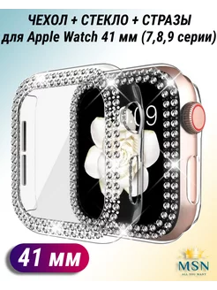 Чехол со стразами для Apple Watch 41 мм MSN store 199265609 купить за 388 ₽ в интернет-магазине Wildberries