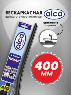 Щетка стеклоочистителя бескаркасная 400 мм ALCA 199269223 купить за 739 ₽ в интернет-магазине Wildberries