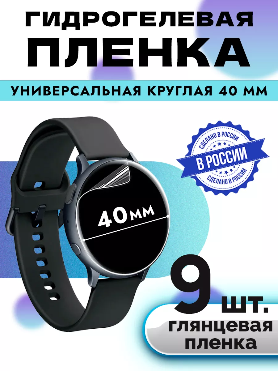 Гидрогелевая защитная пленка универсальная круглая 40 мм