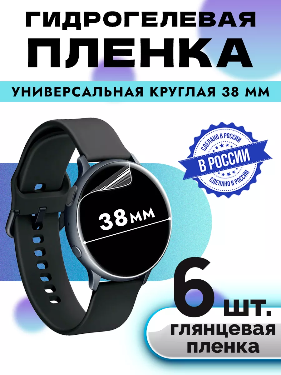 Гидрогелевая защитная пленка универсальная круглая 38 мм