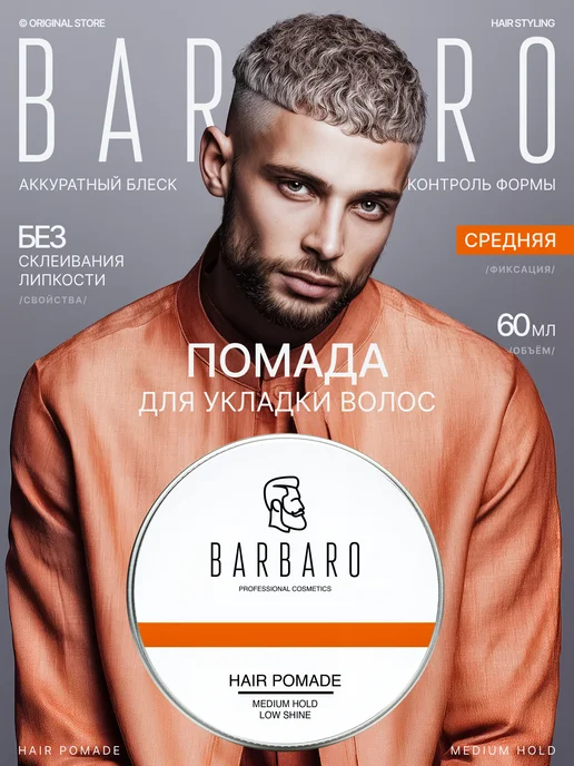 BARBARO Помада для укладки волос средняя фиксация 60 мл, 60 мл