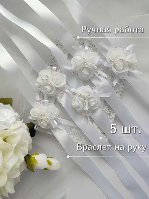 Катерина Филатова Декор Браслеты для подружек невесты 5шт бутоньерка на руку, 5 шт