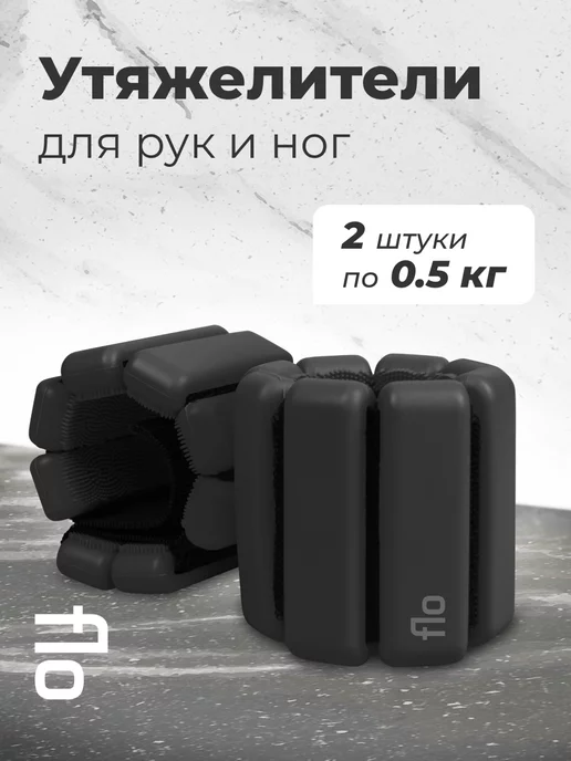 Flo Утяжелители для рук и ног спортивные, 0.5 кг - 2 шт