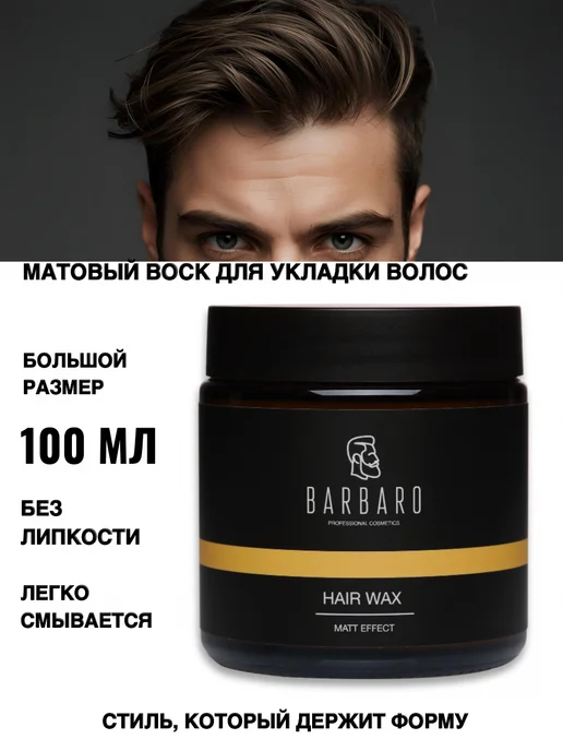 BARBARO Матовый воск для укладки сильная фиксация 100 мл, 100 мл