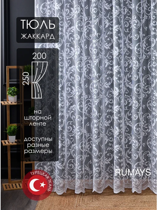 RUMAYS Готовый тюль 200х250 см в спальню гостиную с узором, 200x250 см