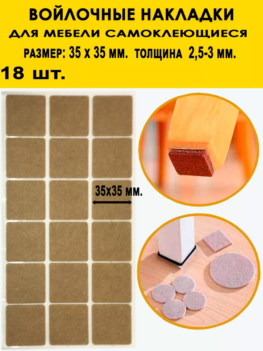 Накладки самоклеющиеся войлочные 35 х 35 мм. (18 шт.)