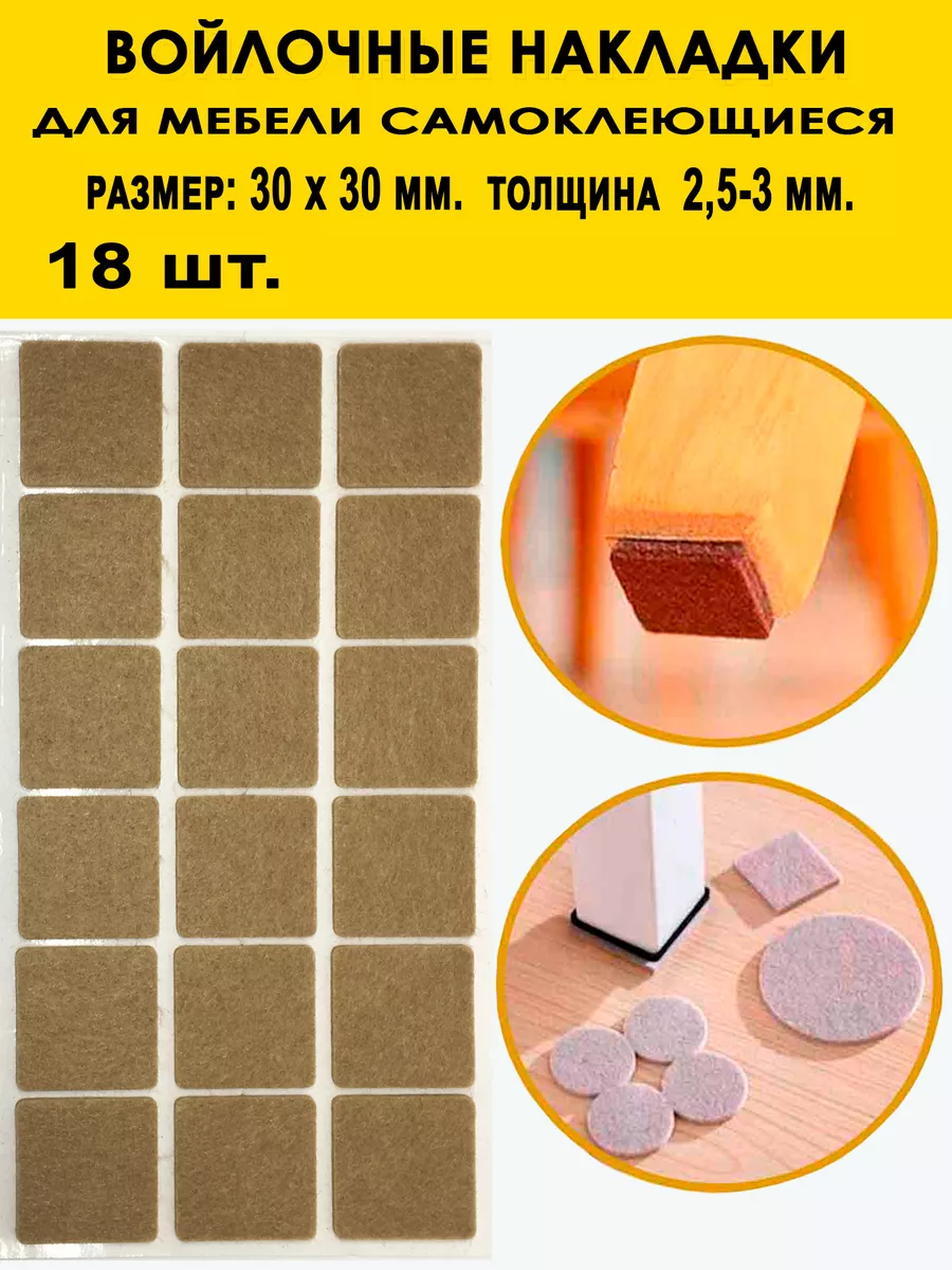 Накладки самоклеющиеся войлочные 30 х 30 мм. (18 шт.)