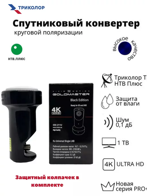 GoldMaster Конвертер GM-141C (Триколор ТВ, НТВ+) Black Edition, черный