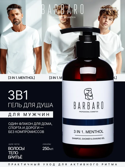BARBARO Мужской гель шампунь для душа и волос Mentol, 250 мл, 250 мл