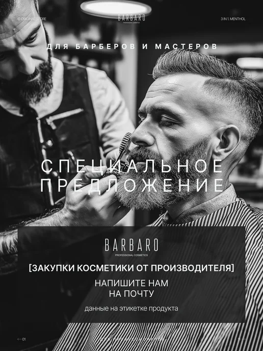 BARBARO Мужской гель шампунь для душа и волос Mentol, 250 мл, 250 мл, фото 8
